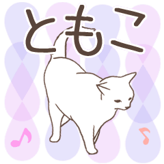 [LINEスタンプ] 猫大好き【ともこ】北欧風名前スタンプ