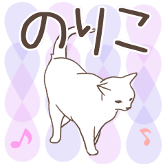 [LINEスタンプ] 猫大好き【のりこ】北欧風名前スタンプ