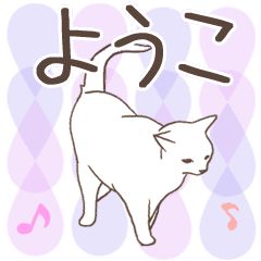[LINEスタンプ] 猫大好き【ようこ】北欧風名前スタンプ