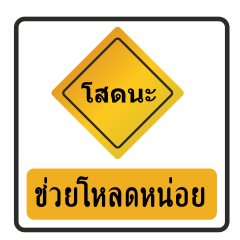 [LINEスタンプ] thai warning sign