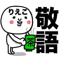 [LINEスタンプ] 『りえこ専用』使える敬語スタンプ