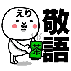 [LINEスタンプ] 『えり専用』使える敬語スタンプ