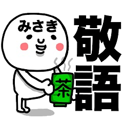 [LINEスタンプ] 『みさき専用』使える敬語スタンプ