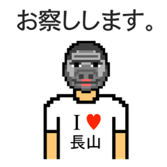 [LINEスタンプ] アイラブ 長山