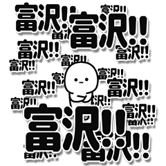 [LINEスタンプ] 富沢さんデカ文字シンプル