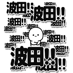 [LINEスタンプ] 波田さんデカ文字シンプル