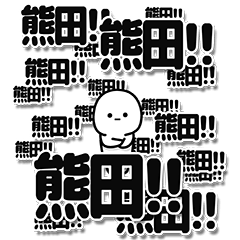 [LINEスタンプ] 熊田さんデカ文字シンプル