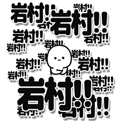 [LINEスタンプ] 岩村さんデカ文字シンプル