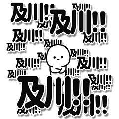 [LINEスタンプ] 及川さんデカ文字シンプル