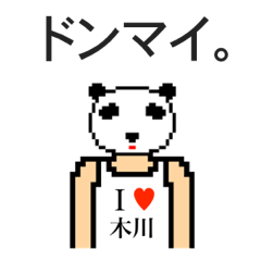 [LINEスタンプ] アイラブ 木川