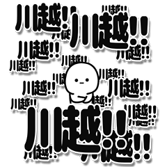 [LINEスタンプ] 川越さんデカ文字シンプル