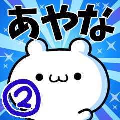 [LINEスタンプ] あやなさん用！高速で動く名前スタンプ2