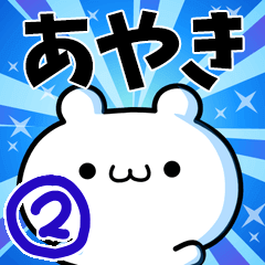 [LINEスタンプ] あやきさん用！高速で動く名前スタンプ2