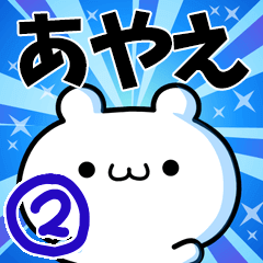 [LINEスタンプ] あやえさん用！高速で動く名前スタンプ2