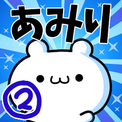 [LINEスタンプ] あみりさん用！高速で動く名前スタンプ2