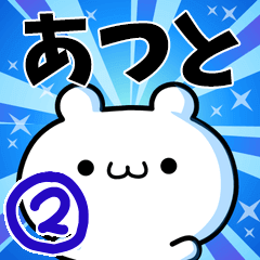 [LINEスタンプ] あつとさん用！高速で動く名前スタンプ2