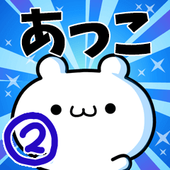 [LINEスタンプ] あっこさん用！高速で動く名前スタンプ2の画像（メイン）