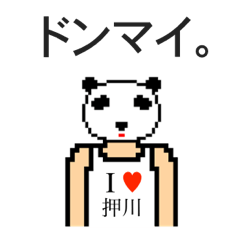 [LINEスタンプ] アイラブ 押川