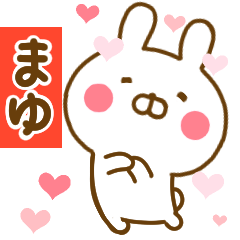 [LINEスタンプ] 好きすぎる❤まゆ❤に送るスタンプ