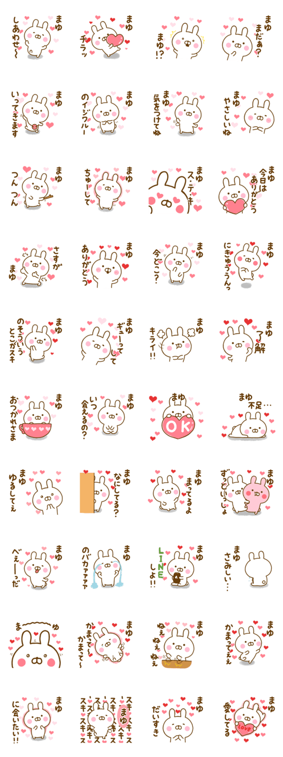 好きすぎる❤まゆ❤に送るスタンプのスタンプ詳細