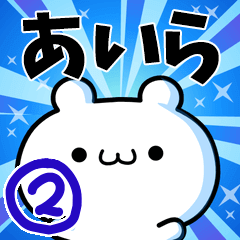 [LINEスタンプ] あいらさん用！高速で動く名前スタンプ2