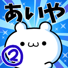 [LINEスタンプ] あいやさん用！高速で動く名前スタンプ2