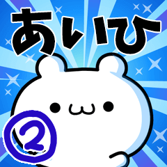 [LINEスタンプ] あいひさん用！高速で動く名前スタンプ2