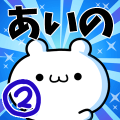 [LINEスタンプ] あいのさん用！高速で動く名前スタンプ2