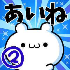 [LINEスタンプ] あいねさん用！高速で動く名前スタンプ2