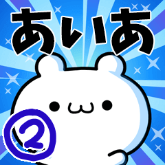 [LINEスタンプ] あいあさん用！高速で動く名前スタンプ2