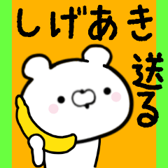 [LINEスタンプ] しげあきくんに送る限定スタンプ/日常★★