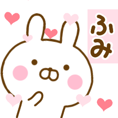 [LINEスタンプ] 好きすぎる❤ふみ❤に送るスタンプ