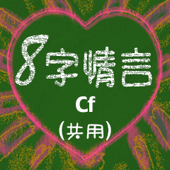 [LINEスタンプ] 愛の8単語 (Cf)