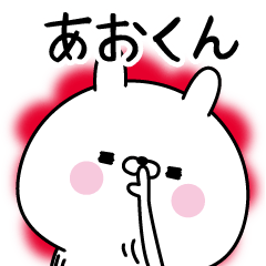 [LINEスタンプ] ☆あおくん☆に送る名前なまえスタンプ