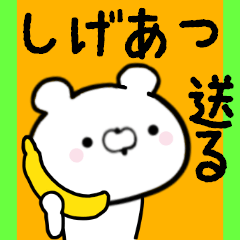 [LINEスタンプ] しげあつくんに送る限定スタンプ/日常★★