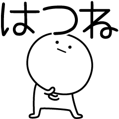 [LINEスタンプ] ○●はつね●○丸い人