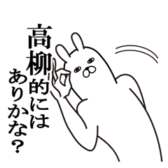 [LINEスタンプ] 高柳が使う面白名前スタンプ