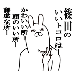 [LINEスタンプ] 篠田が使う面白名前スタンプ