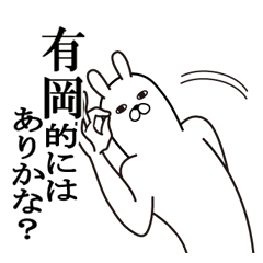 [LINEスタンプ] 有岡が使う面白名前スタンプ