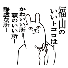 [LINEスタンプ] 福山が使う面白名前スタンプ