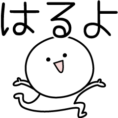 [LINEスタンプ] ○●はるよ●○丸い人の画像（メイン）