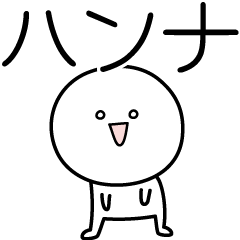 [LINEスタンプ] ○●ハンナ●○丸い人の画像（メイン）