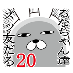 [LINEスタンプ] るなちゃんが使う面白名前スタンプ20