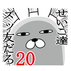 [LINEスタンプ] せいこが使う面白名前スタンプ20