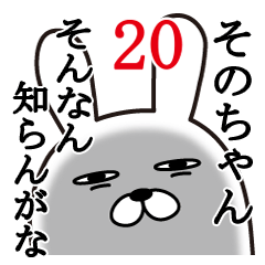 [LINEスタンプ] そのちゃんが使う面白名前スタンプ20