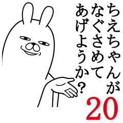 [LINEスタンプ] ちえちゃんが使う面白名前スタンプ20