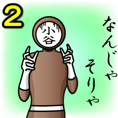 [LINEスタンプ] 名字マンシリーズ「小谷マン2」