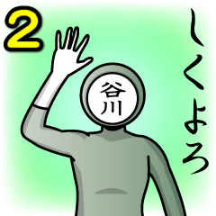 [LINEスタンプ] 名字マンシリーズ「谷川マン2」