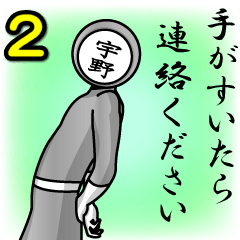 [LINEスタンプ] 名字マンシリーズ「宇野マン2」