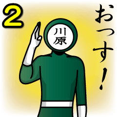 [LINEスタンプ] 名字マンシリーズ「川原マン2」